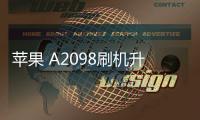 蘋果 A2098刷機(jī)升級(jí)IOS 17.1.1教程，ios升級(jí)修復(fù)教程