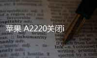 蘋果 A2220關(guān)閉iOS 17，無法降級(jí)