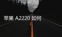 蘋(píng)果 A2220 如何降級(jí)？iOS修復(fù)大師一鍵刷機(jī)降級(jí)