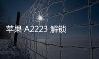 蘋果 A2223 解鎖教程