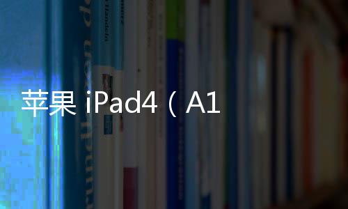 蘋果 iPad4（A1459）刷機升級IOS 17.1.1教程，ios升級修復教程