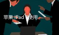 蘋果 iPad 8使用iOS修復大師刷機升級IOS 16.5教程
