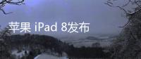 蘋(píng)果 iPad 8發(fā)布iOS 17最新公測(cè)版