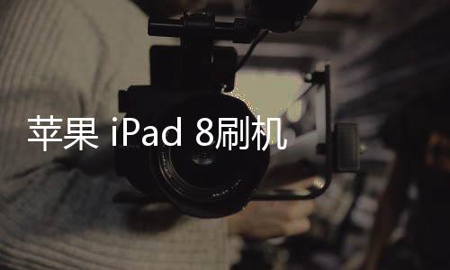 蘋果 iPad 8刷機升級IOS 17.1.1教程，ios升級修復教程