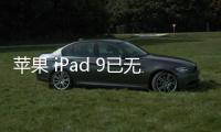 蘋果 iPad 9已無法降級iOS 16.5.1