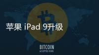 蘋果 iPad 9升級iOS 16.7.1以上教程，修復手機安全性