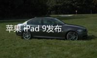 蘋果 iPad 9發布iOS 17最新公測版