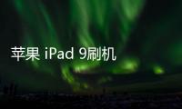 蘋果 iPad 9刷機升級IOS 17.1.1教程，ios升級修復教程