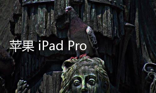 蘋果 iPad Pro 3(11)刷機(jī)更新iOS 16.6.1正式版