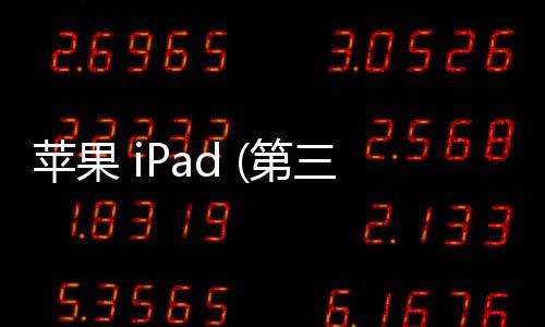 蘋果 iPad (第三代)刷機(jī)升級IOS 17.1.1教程，ios升級修復(fù)教程