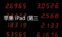 蘋果 iPad (第三代)刷機(jī)升級(jí)IOS 17.1.1教程，ios升級(jí)修復(fù)教程