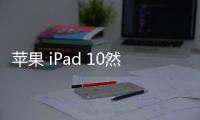 蘋果 iPad 10然黑屏打不開?蘋果手機黑屏解決方法