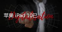 蘋果 iPad 10已無(wú)法降級(jí)iOS 16.5.1