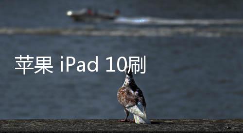 蘋果 iPad 10刷機升級IOS 17.1.1教程，ios升級修復教程