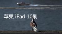 蘋果 iPad 10刷機升級IOS 17.1.1教程，ios升級修復教程