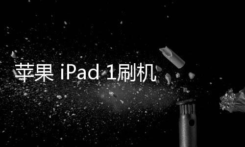 蘋果 iPad 1刷機(jī)升級IOS 17.1.1教程，ios升級修復(fù)教程