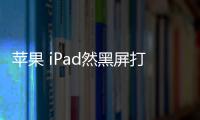 蘋果 iPad然黑屏打不開?蘋果手機黑屏解決方法