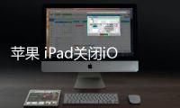 蘋果 iPad關閉iOS 17，無法降級