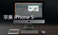 蘋果 iPhone 5刷機(jī)升級(jí)IOS 17.1.1教程，ios升級(jí)修復(fù)教程