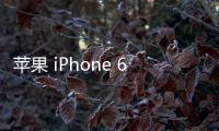 蘋果 iPhone 6刷機升級IOS 17.1.1教程，ios升級修復教程