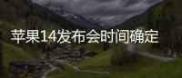 蘋果14發(fā)布會時間確定 iPhone14發(fā)布會什么時候召開