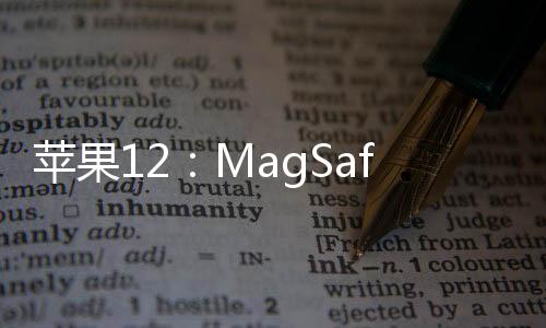 蘋果12：MagSafe磁吸無線充電器拆解