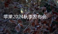 蘋果2024秋季發布會官宣9月10日舉行，iPhone 16即將登場