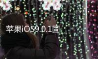 蘋果iOS9.0.1固件下載大全官方固件下載地址