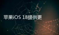 蘋果iOS 18提供更多主屏幕圖標自定義選擇