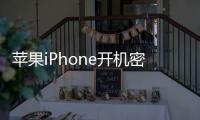 蘋果iPhone開機密碼忘記了怎么辦？一起來看看怎么解決