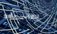 蘋果iPhone5更輕更薄 性能翻番【數碼&手機】風尚中國網