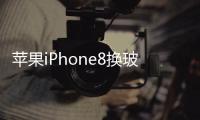 蘋果iPhone8換玻璃后蓋多少錢  2.5D弧面玻璃有何特點,行業(yè)資訊