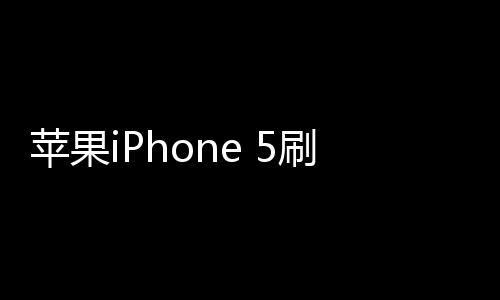 蘋果iPhone 5刷機(jī)更新iOS15.7.9正式版