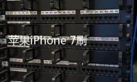 蘋果iPhone 7刷機(jī)助手推薦