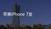 蘋(píng)果iPhone 7發(fā)熱嚴(yán)重？5個(gè)技巧幫你iphone降溫