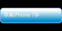 蘋果iPhone 7手機一直重啟怎么辦?手機忘記密碼怎么一鍵刷機？