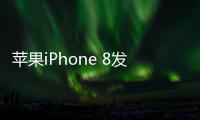 蘋果iPhone 8發熱嚴重？5個技巧幫你iphone降溫