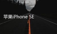 蘋果iPhone SE 2（全網通）手機一直重啟怎么辦？