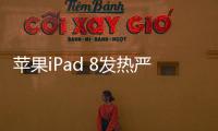 蘋果iPad 8發熱嚴重？5個技巧幫你iphone降溫