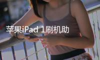 蘋果iPad 1刷機(jī)助手推薦