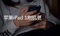 蘋果iPad 1刷機更新iOS15.7.9正式版