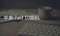 蘋果iPad 10刷機更新iOS15.7.9正式版