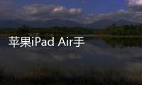 蘋果iPad Air手機突然黑屏打不開怎么辦