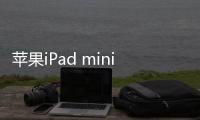 蘋果iPad mini 3手機突然黑屏打不開怎么辦