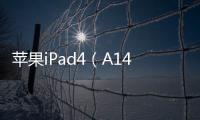 蘋果iPad4（A1459）手機突然黑屏打不開怎么辦