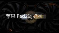 蘋果iPad2瀏覽器