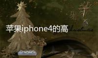 蘋果iphone4的高清MV在哪個網站下載?