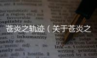 蒼炎之軌跡（關于蒼炎之軌跡的基本情況說明介紹）