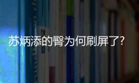 蘇炳添的臀為何刷屏了? 請?zhí)K炳添趕快放出練臀教程！