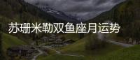 蘇珊米勒雙魚座月運勢 2023年12月